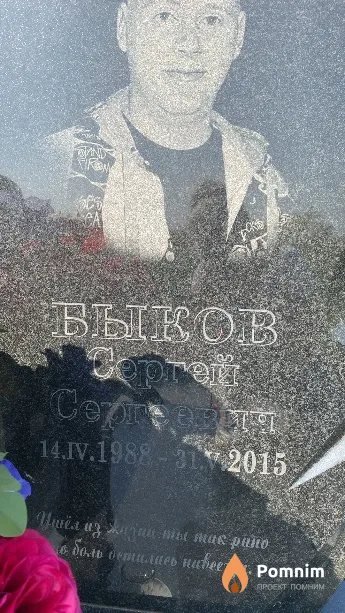 Быков Сергей Сергеевия