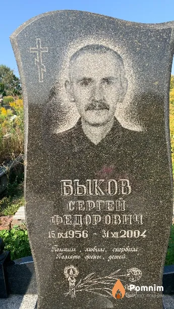 Быков Сергей Федорович