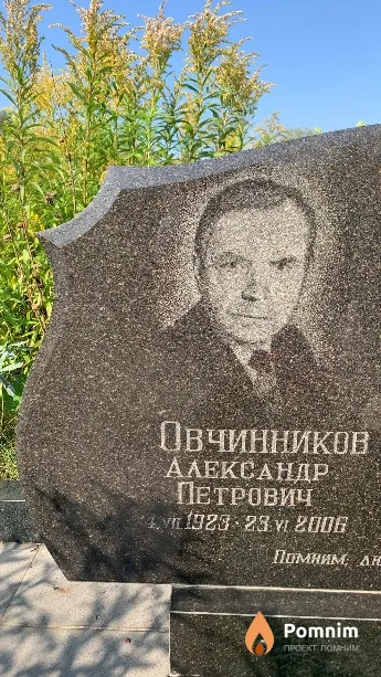 Овчинников Александр Петрович
