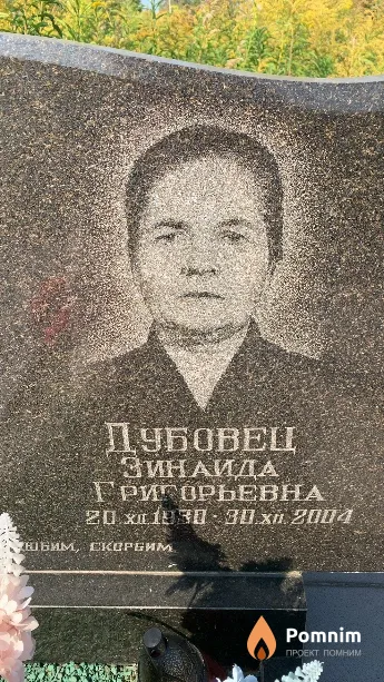 Дубовец Зинаида Григорьевна