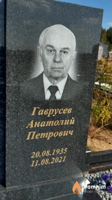 Гаврусев Анатолий Петрович