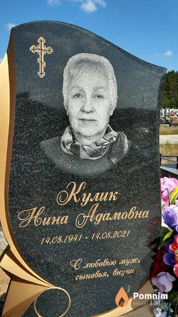 Kулик Нина Адамовна