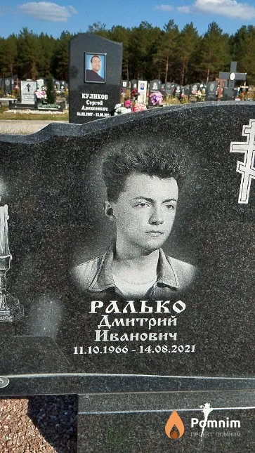 Ралько Дмитрий Иванович