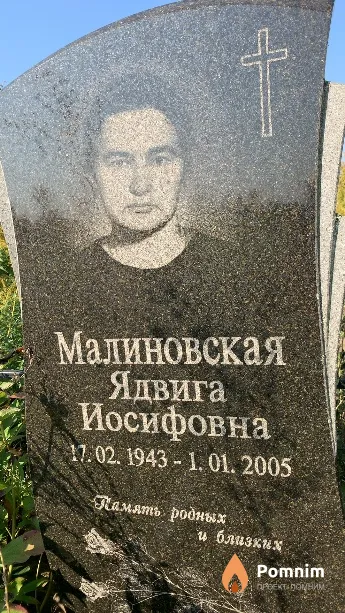 Малиновская Ядвига Иосифовна