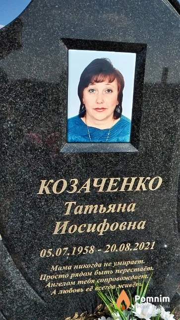 Козаченко Татьяна Иосифовна
