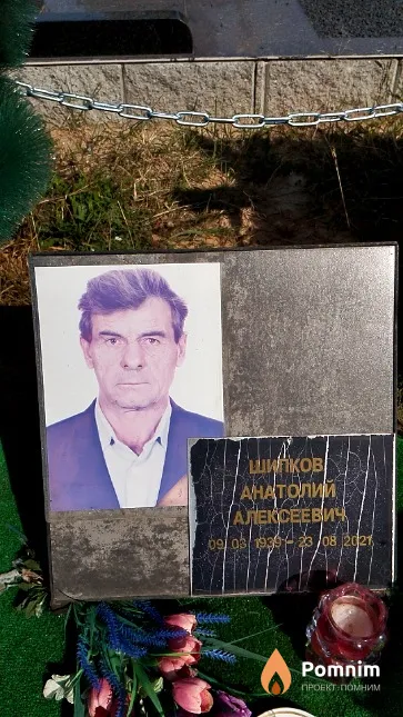 Шипков Анатолий Алексеевич