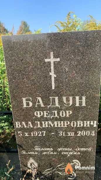 Бадун Федор Владимирович