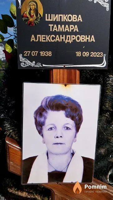 Шипкова Taмара Александровна