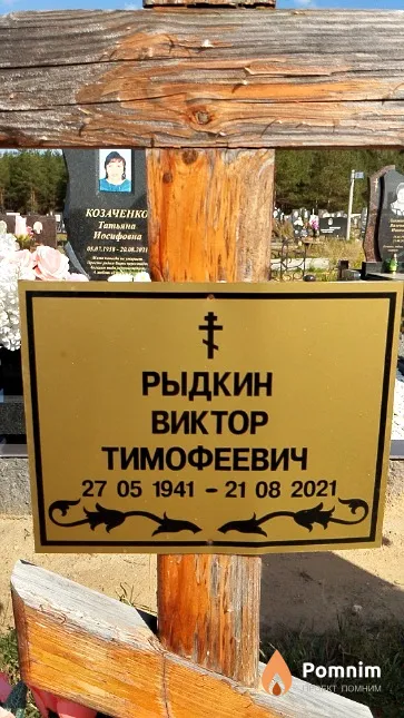 Рыдкин Виктор Тимофеевич