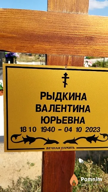 Рыдкина Валентина Юрьевна