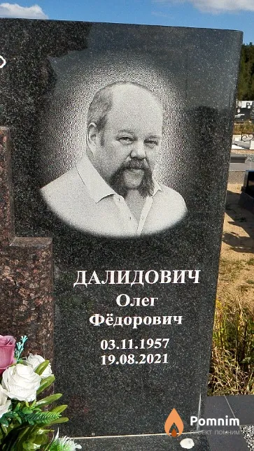 Далидович Олег Фёдорович