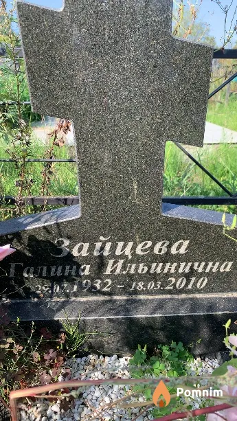 Зайцева Галина Ильинична