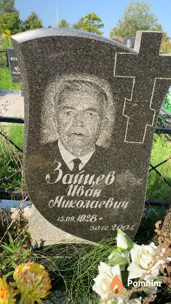 Зайцев Иван Николаевич