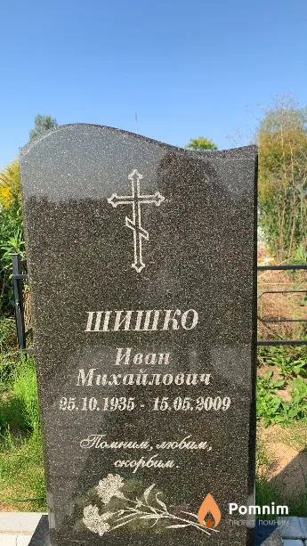Шишко Иван Михайлович