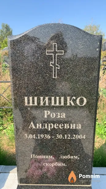 Шишко Роза Андреевна