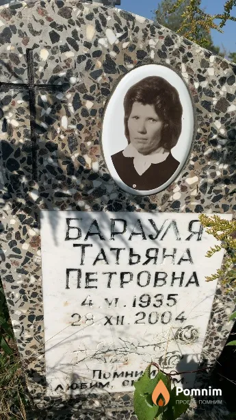 Барауля Татьяна Петровна