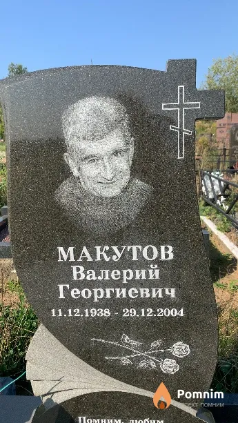 Макутов Валерий Георгиевич