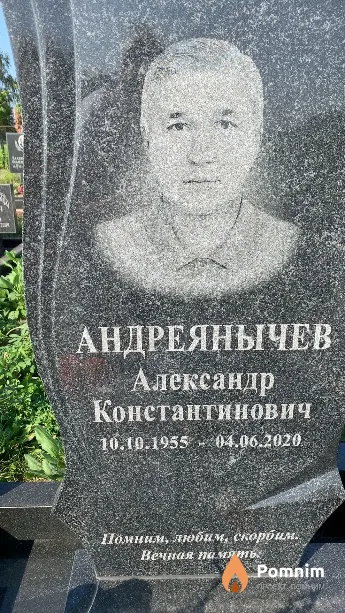 Андреянычев Александр Константинович