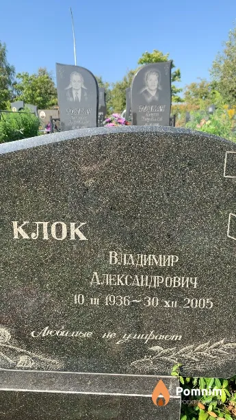 Клок Владимир Александрович