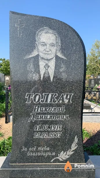 Толкач Николай Данилович