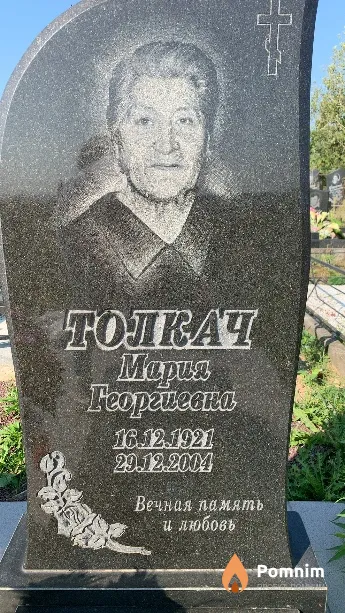 Толкач Мария Георгиевна