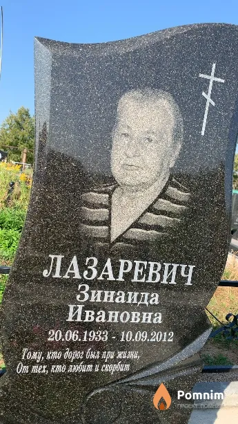 Лазаревич Зинаида Ивановна