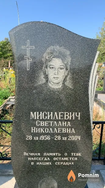 Мисилевич Светлана Николаевна