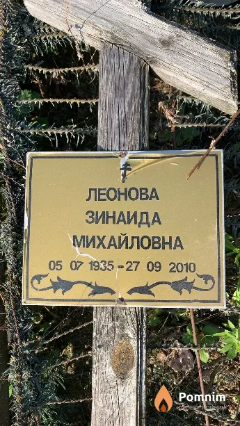 Леонова Зинаида Михайловна