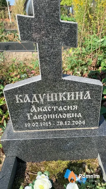 Кадушкина Анастасия Гавриловна