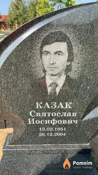 Казак Святослав Иосифович