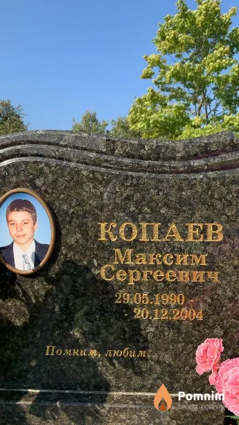 Копаев Максим Сергеевич
