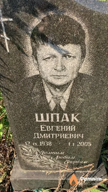 Шпак Евгений Дмитриевич