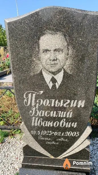Пролыгин Василий Иванович