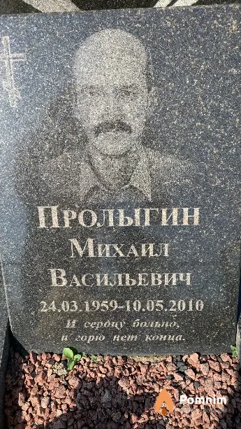 Пролыгин Михаил Васильевич