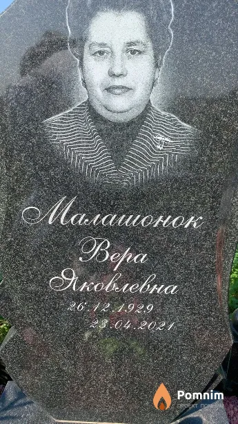 Малашонок Вера Яковлевна