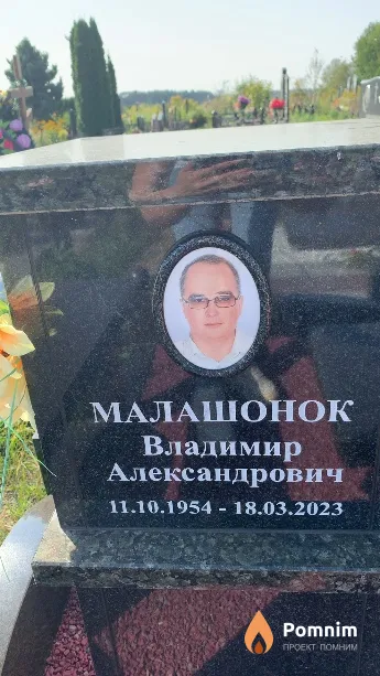 Малашонок Владимир Александрович