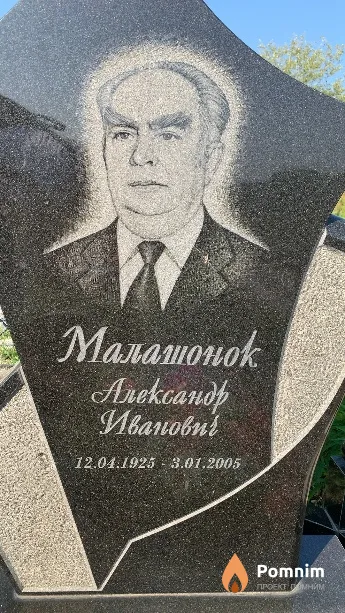 Малашонок Александр Иванович