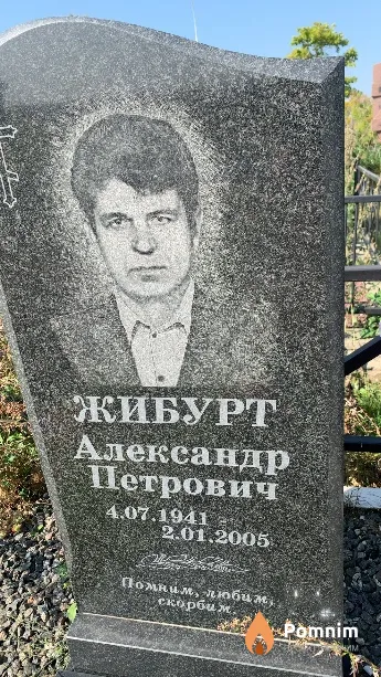 Жибурт Александр Петрович