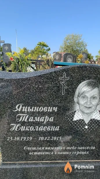 Яцынович Тамара Николаевна