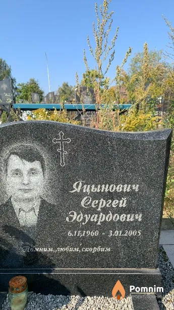 Яцынович Сергей Эдуардович