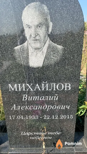 Михайлов Виталий Александрович