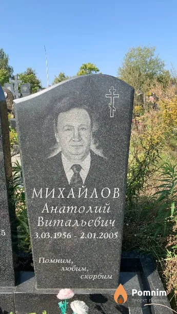 Михайлов Анатолий Витальевич