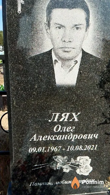 Лях Олег Александрович