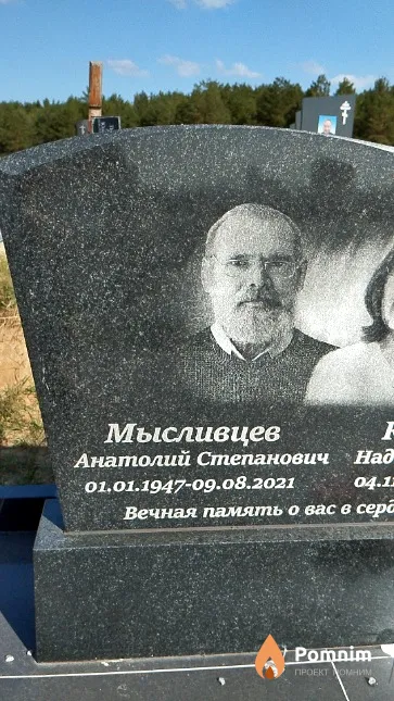 Мысливцев Анатолий Степанович
