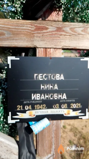 Пестова Нина Ивановна