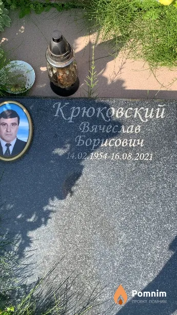 Крюковский Вячеслав Борисович
