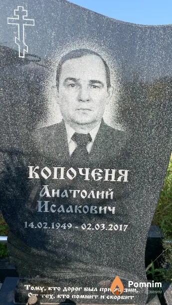 Копоченя Анатолий Исаакович