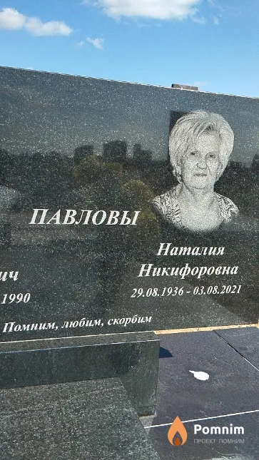 Павлова Наталия Никифоровна