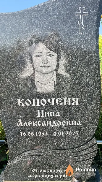 Копоченя Нина Александровна