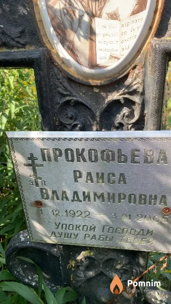Прокофьева Раиса Владимировна